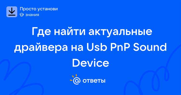 Настройка воспроизведения и записи звука через USB устройство