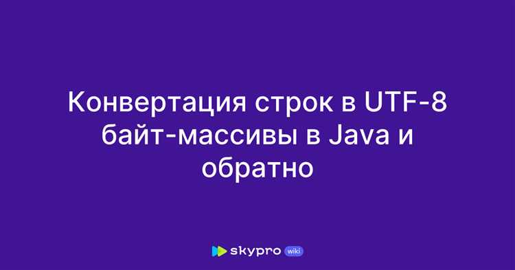 Как UTF-8 обеспечивает совместимость с ASCII в реальных данных
