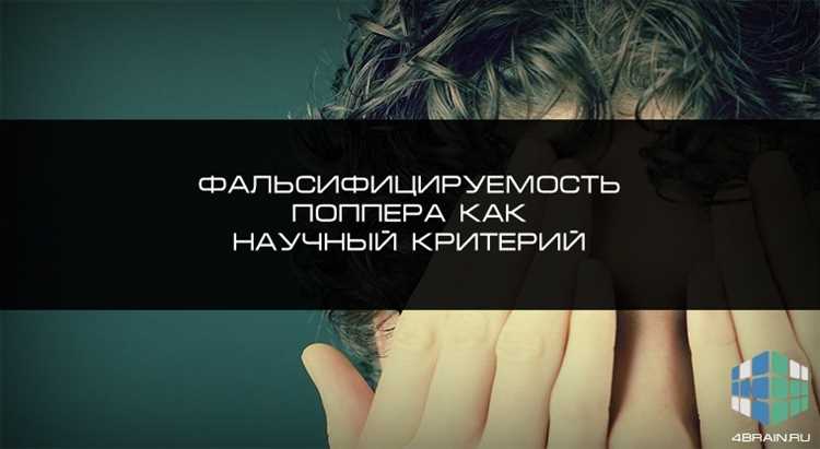 Суть критерия Поппера: фальсифицируемость науки