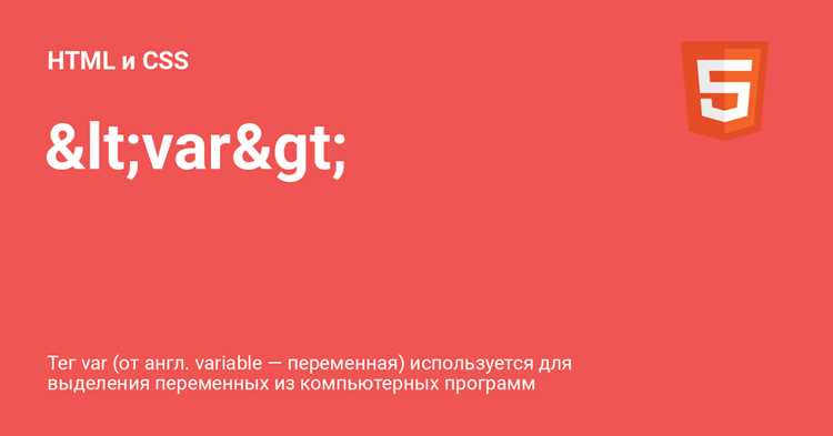 Определение переменной с помощью тега var