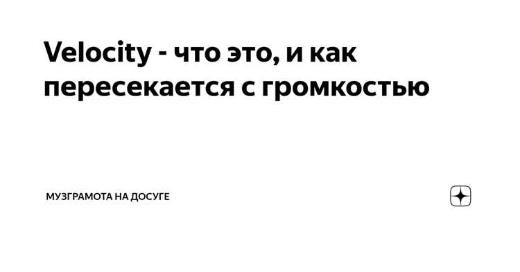 Velocity в Unity: принципы работы и применение