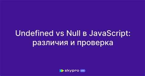 Чем отличаются null и undefined при проверке типов