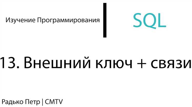 Как создать внешний ключ при проектировании схемы базы данных