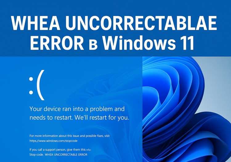 Влияние WHEA Support на обработку аппаратных ошибок Windows