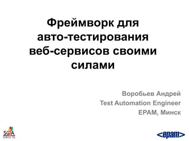 Зачем используется фреймворк автоматизированного тестирования