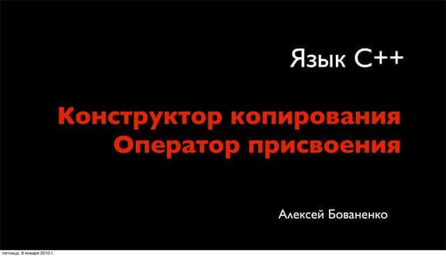 Зачем нужен конструктор копирования Зачем нужен конструктор копирования