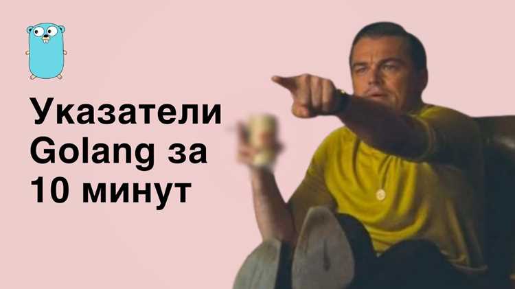 Разыменование указателей и изменение данных по адресу