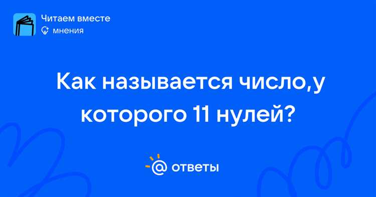 Как читать и произносить число с 11 нулями вслух