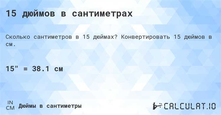Как перевести дюймы в сантиметры для экранов ноутбуков