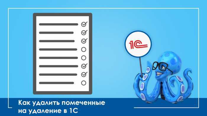 1с унф как удалить помеченные на удаление