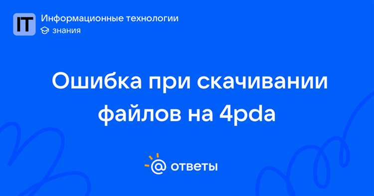 4pda ошибка 404 при скачивании что делать
