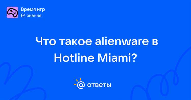 Отличие Alienware от других скрытых терминов и пасхалок Hotline Miami
