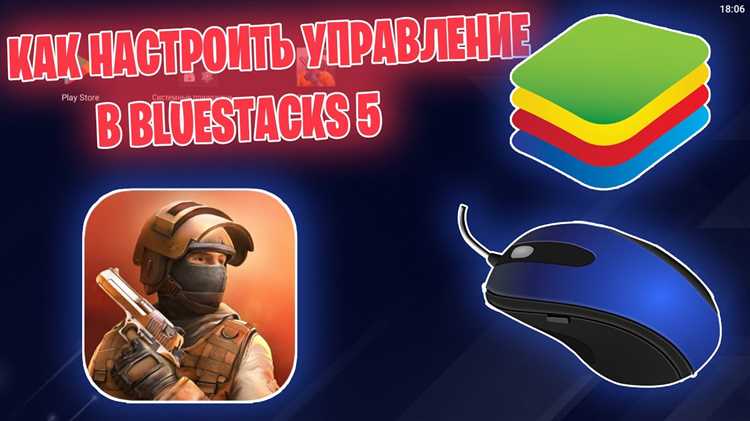 Bluestacks: настройка управления клавиатурой и мышью
