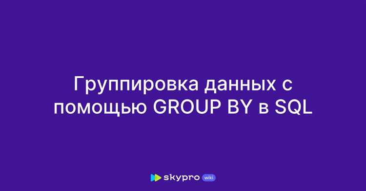 Использование агрегатных функций с GROUP BY