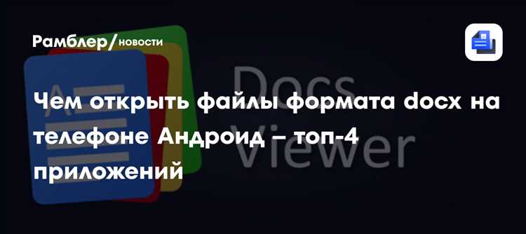 Чем открыть docx на андроид Чем открыть docx на андроид