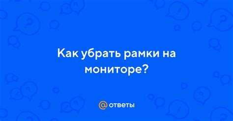 Черные рамки на мониторе как убрать Черные рамки на мониторе как убрать