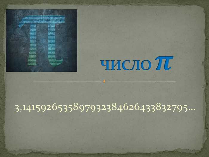 Как вычисляют радиус круга через деление на 2π