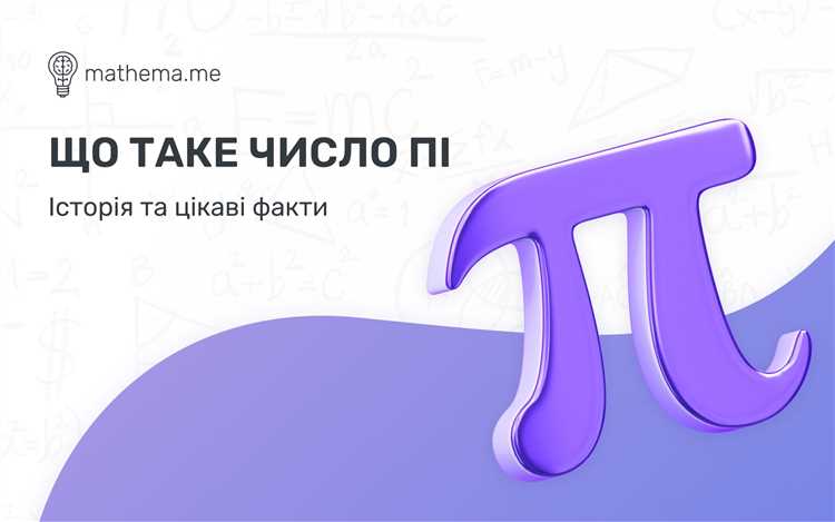 В каких формулах физики и техники применяют деление на π