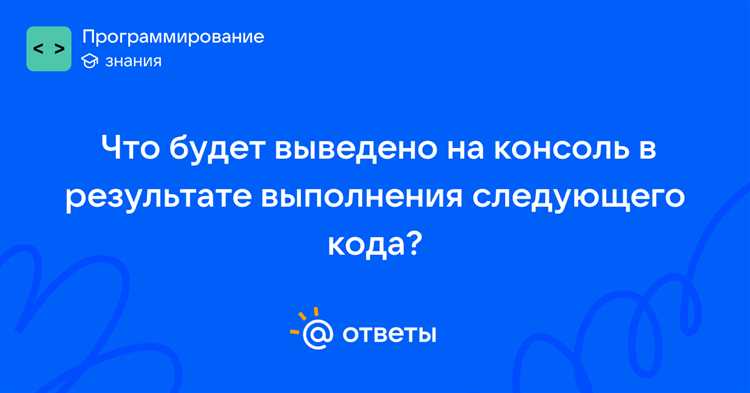 Что будет выведено на экран в результате выполнения Что будет выведено на экран в результате выполнения