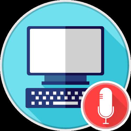 Настройка микрофона в системе Windows или macOS