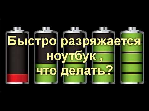 Что делать если ноутбук быстро разряжается