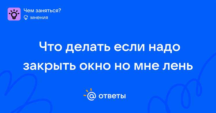 Что делать, если окно не закрывается стандартными способами