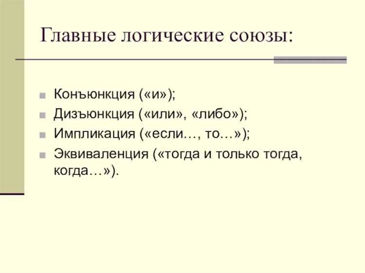 Что сначала конъюнкция или дизъюнкция