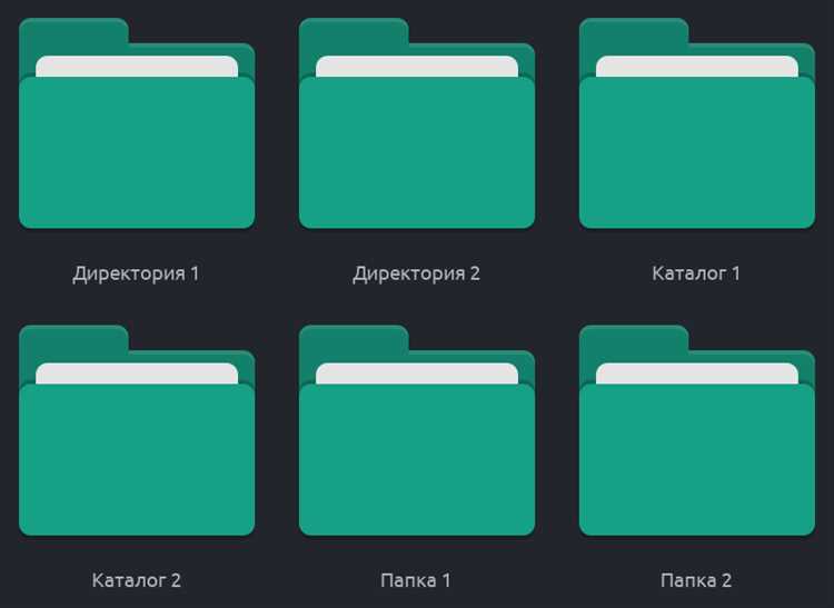 Как создать и назвать директорию на разных операционных системах