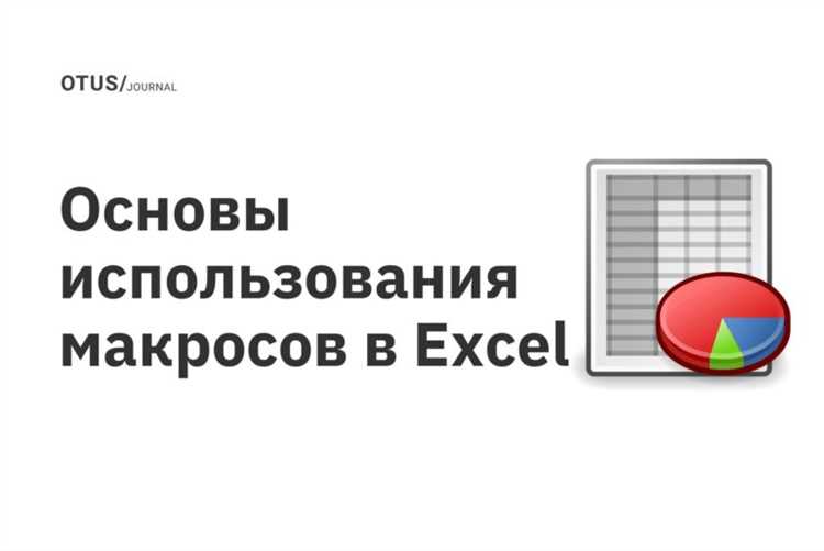 Что такое макросы в эксель Что такое макросы в эксель