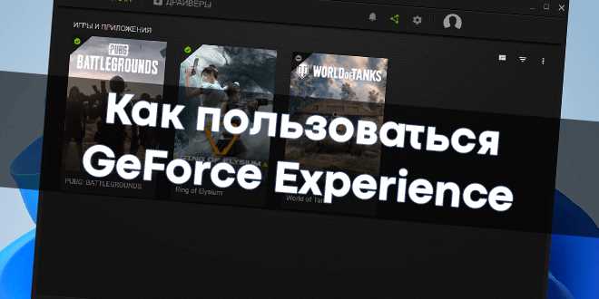 Как найти и настроить параметр максимального напряжения в GeForce Experience