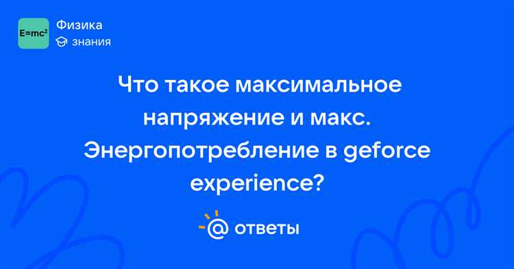 Что такое максимальное напряжение в geforce experience Что такое максимальное напряжение в geforce experience