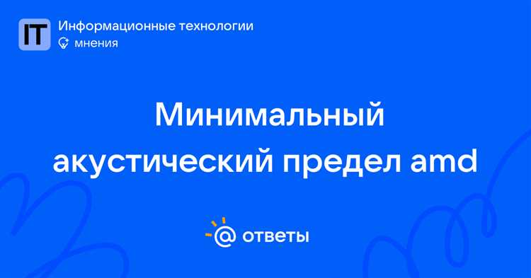 Что такое минимальный акустический предел amd Что такое минимальный акустический предел amd