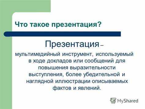 Что такое презентация и как ее делать Что такое презентация и как ее делать