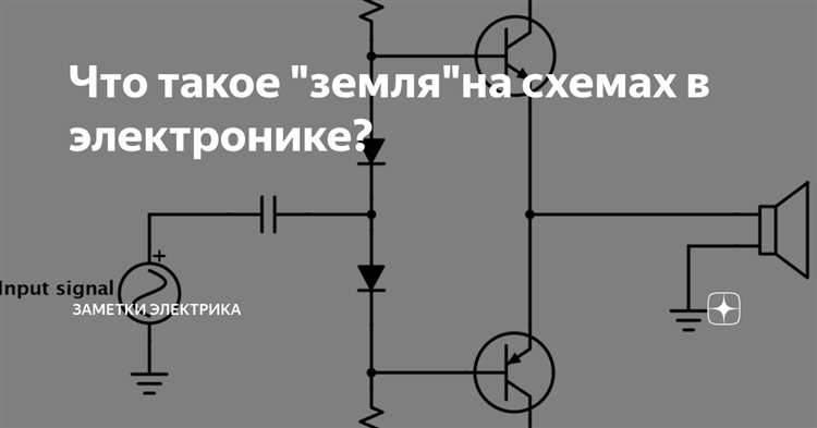 Что такое земля в электронике Что такое земля в электронике