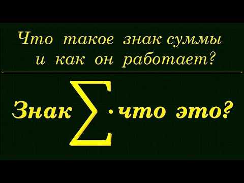 Что в математике обозначает греческая буква сигма Что в математике обозначает греческая буква сигма