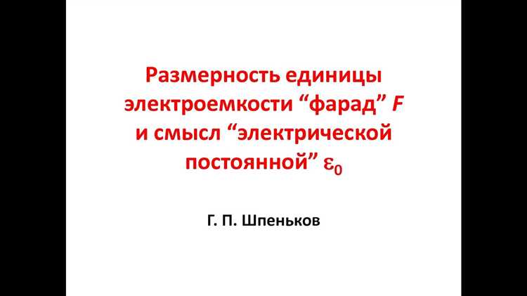 Числовое значение ε₀ в СИ и единицы измерения в системе единиц