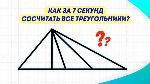 Пошаговый алгоритм подсчёта треугольников для школьника