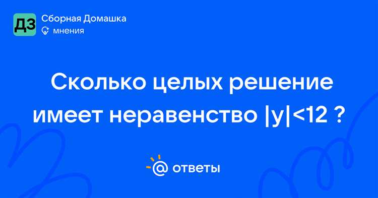 Сколько целых решений имеет неравенство 18 х 174 Сколько целых решений имеет неравенство 18 х 174