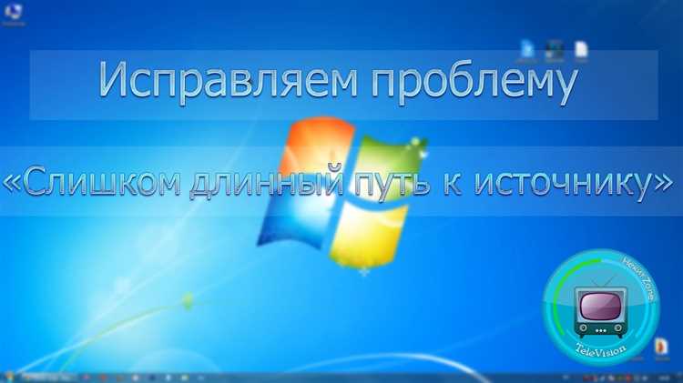 Слишком длинный целевой путь при копировании что делать