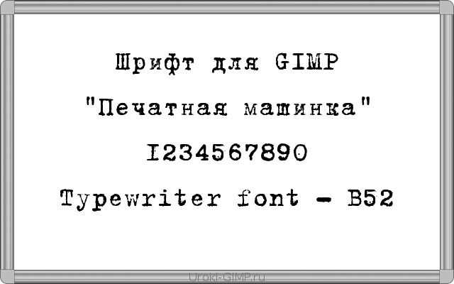 Текст как на печатной машинке Текст как на печатной машинке