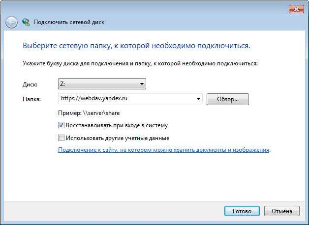 Яндекс диск как сетевой диск Яндекс диск как сетевой диск