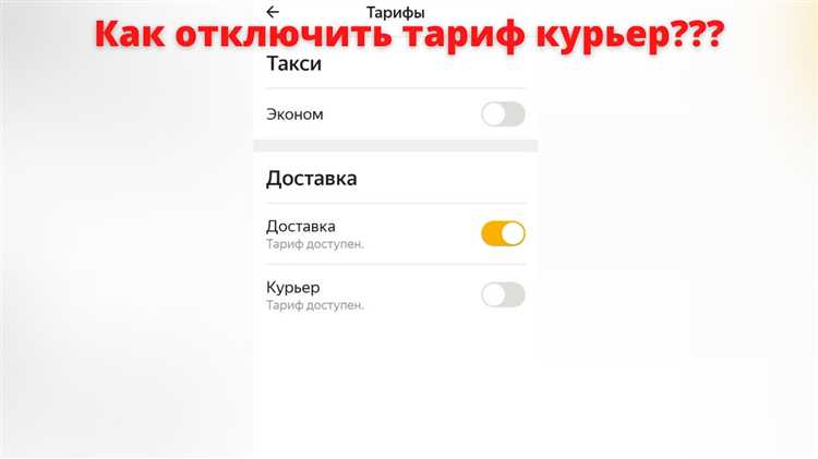 Как отключить тариф «Курьер» через настройки аккаунта