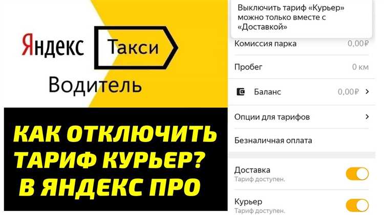 Яндекс про как отключить тариф курьер в таксометре