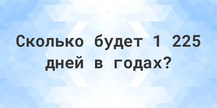 Ошибки при переводе дней в годы и месяцы на практике