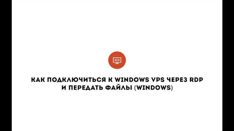 Как через rdp передать файл