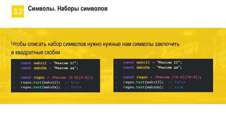 Создание регулярных выражений через литералы и конструктор RegExp
