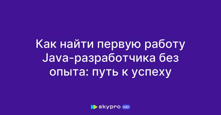 Как найти работу Java без опыта: советы и шаги