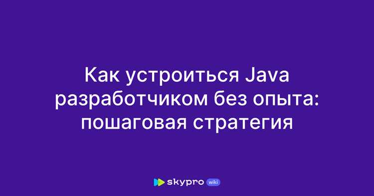 Как найти работу java без опыта Как найти работу java без опыта