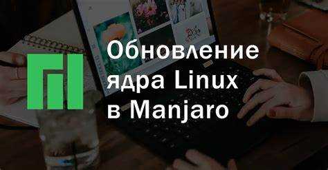 Как обновить ядро в Manjaro через терминал