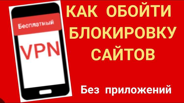 Использование мобильных приложений для обхода ограничений